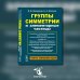 Группы симметрии и элементарные частицы. 4-е изд., испр