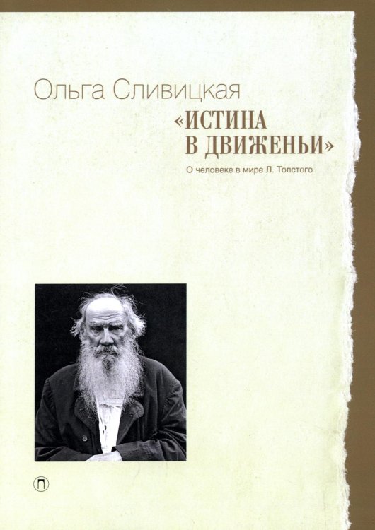 Истина в движеньи. О человеке в мире Л. Н. Толстого