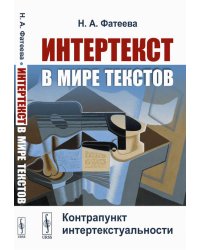 Интертекст в мире текстов: Контрапункт интертекстуальности