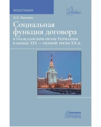 Социальная функция договора в гражданском праве Германии в конце XIX - первой трети XX в.: Монография