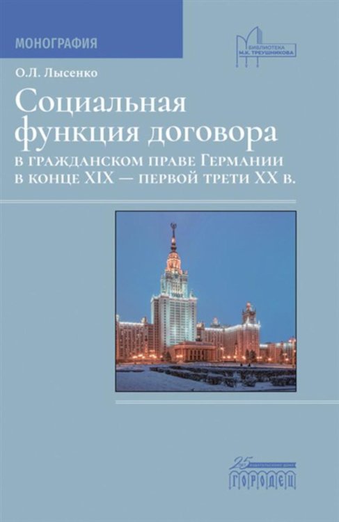 Социальная функция договора в гражданском праве Германии в конце XIX - первой трети XX в.: Монография