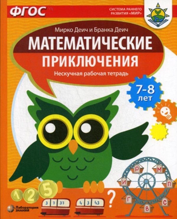 Математические приключения. Нескучная рабочая тетрадь. 7-8 лет