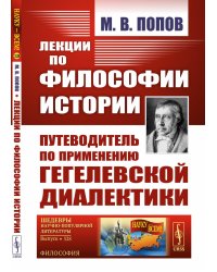 Лекции по философии истории. Путеводитель по применеию гегелевской диалектики (пер.). 2-е изд