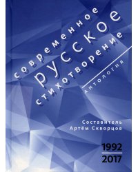 Современное русское стихотворение. 1992-2017