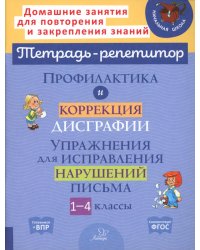 Профилактика и коррекция дисграфии. 1-4 классы. Упражнения для исправления нарушений письма