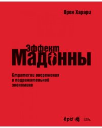 Эффект Мадонны. Стратегии опережения в подражательной экономике