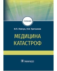 Медицина катастроф. Учебник для ВПО