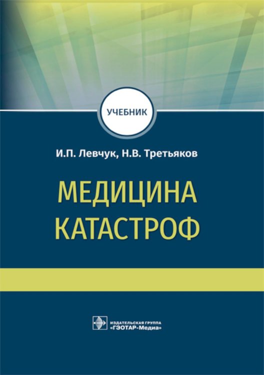 Медицина катастроф. Учебник для ВПО