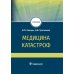 Медицина катастроф. Учебник для ВПО