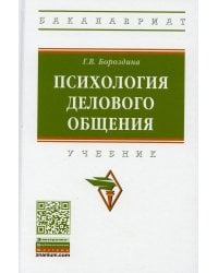 Психология делового общения. Учебник