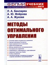 Методы оптимального управления: Учебное пособие