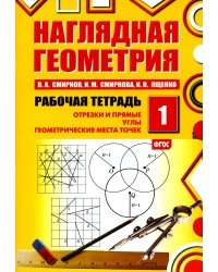 Наглядная геометрия. Рабочая тетрадь № 1. Отрезки и прямые. Углы. Геометрические места точек. 7-е изд., стер