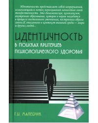 Идентичность. В поисках критериев психологического здоровья