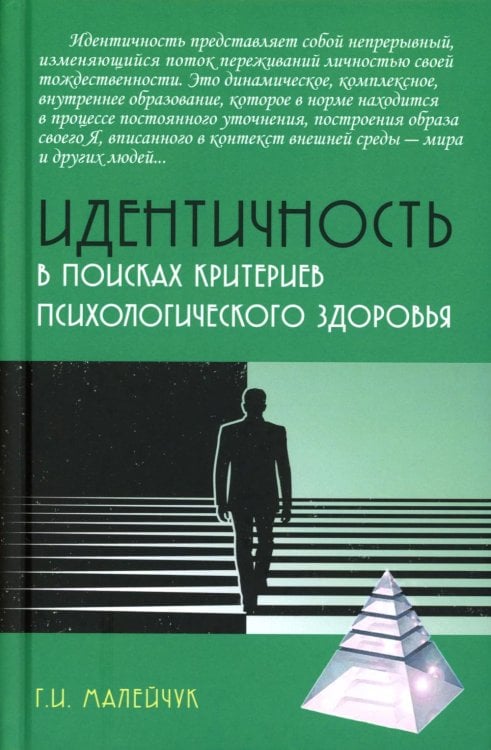 Идентичность. В поисках критериев психологического здоровья