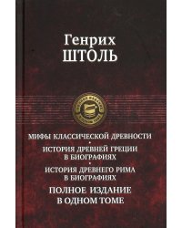 Мифы классической древности. История Древней Греции в биографиях. История Древнего Рима в биографиях