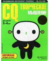 CQ – творческое мышление: для детей 3-4 лет (с наклейками)