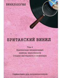 Винилология. Британский винил. Т. 4. Британские лейблы звукозаписи: группы