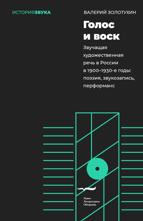 Голос и воск. Звучащая художественная речь в России в 1900–1930-е годы