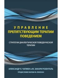 Управление препятствующим терапии поведением. Стратегии диалектической поведенческой терапии