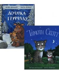 Дочурка Груффало; Тимоти Скотт (комплект из 2-х книг)