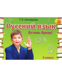 Русский язык. 3 класс. Сборник самостоятельных работ &quot;Вставь букву!&quot;