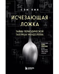 Исчезающая ложка. Тайны периодической таблицы Менделеева