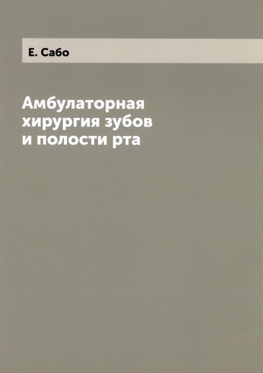 Амбулаторная хирургия зубов и полости рта