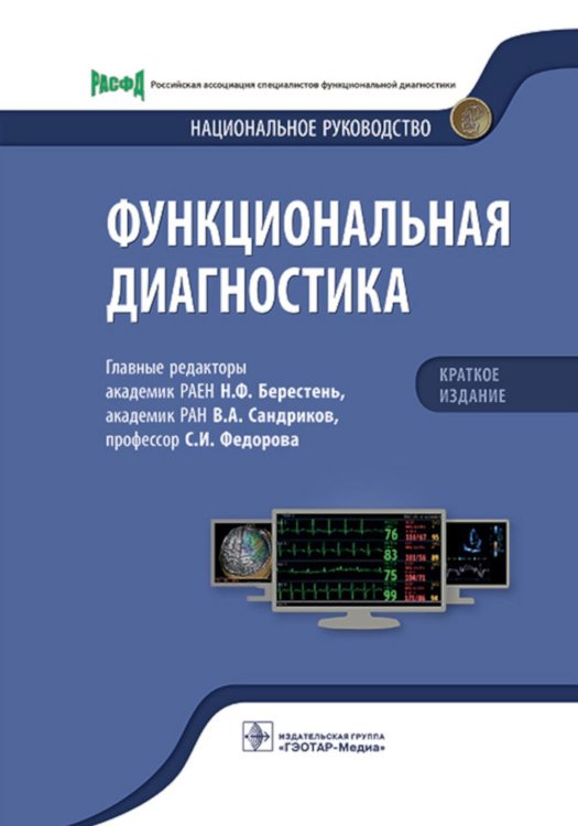 Функциональная диагностика. Национальное руководство. Краткое издание