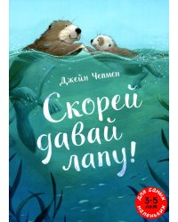 Скорей давай лапу!: книжка-картинка