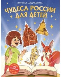 Чудеса России для детей (от 8 до 10 лет)