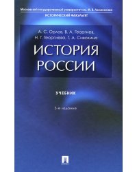 История России: Учебник. 5-е изд., перераб. и доп