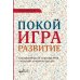 Покой, игра, развитие. Как взрослые растят маленьких детей, а маленькие дети растят взрослых