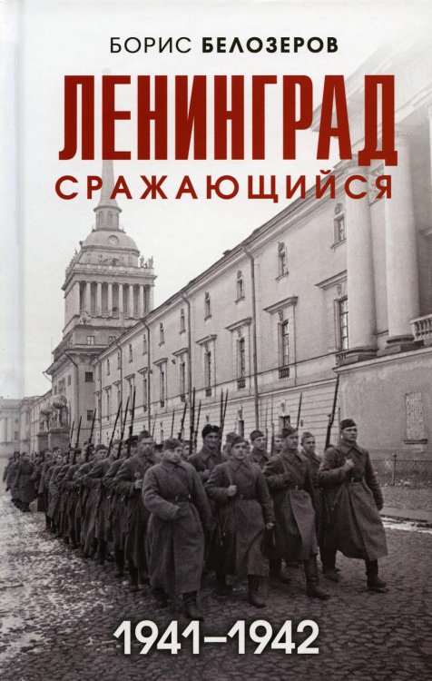 Ленинград сражающийся: 1941-1942 гг.