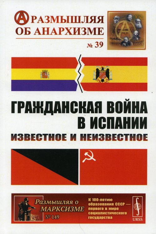 Гражданская война в Испании. Известное и неизвестное