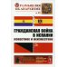 Гражданская война в Испании. Известное и неизвестное