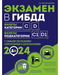 Экзамен в ГИБДД. Категории C, D, подкатегории C1, D1 (с посл. изм. и доп. на 2024 год)