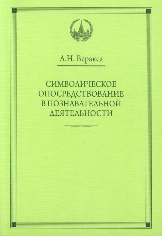 Символическое опосредствование в познавательной деятельности