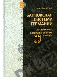 Банковская система Германии: экономические и правовые аспекты развития