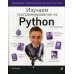 Изучаем программирование на Python