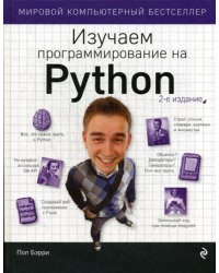 Изучаем программирование на Python