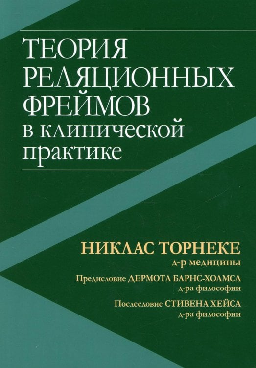 Теория реляционных фреймов в клинической практике