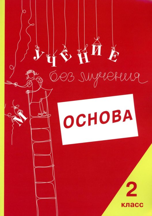 Учение без мучения: Основа. Рабочая тетрадь. 2 класс