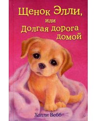 Щенок Элли, или Долгая дорога домой (выпуск 5)