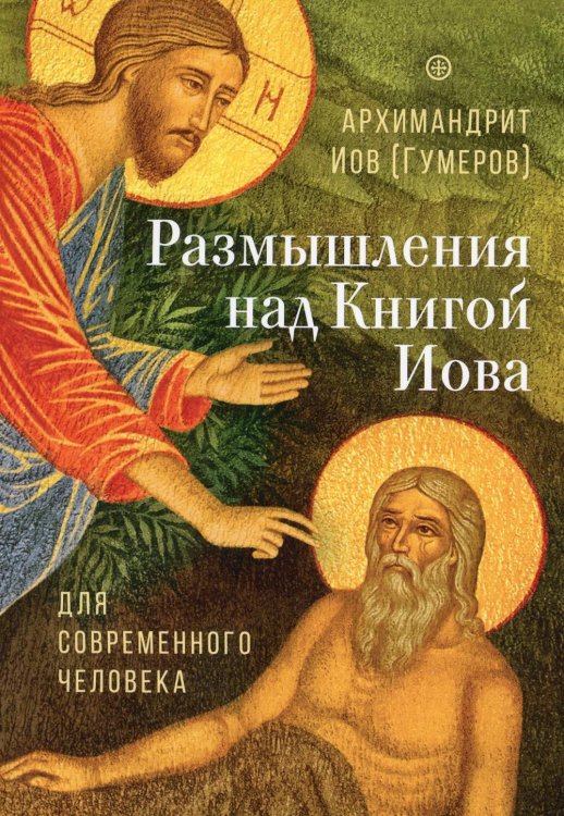 Размышления над Книгой Иова для современного человека