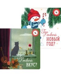 Где твой вкус? и Где твой Новый год? (комплект из 2-х книг)