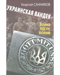 Украинская Вандея. Война после войны. 2-е изд