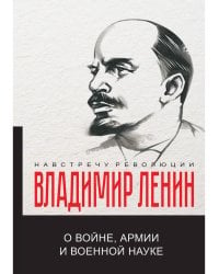 О войне, армии и военной науке