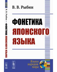 Фонетика японского языка. 2-е изд