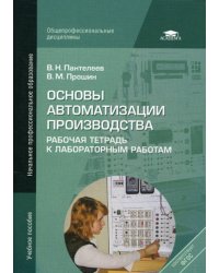 Основы автоматизации производства: Рабочая тетрадь к лабораторным работам. 3-е изд., стер