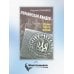 Украинская Вандея. Война после войны. 2-е изд